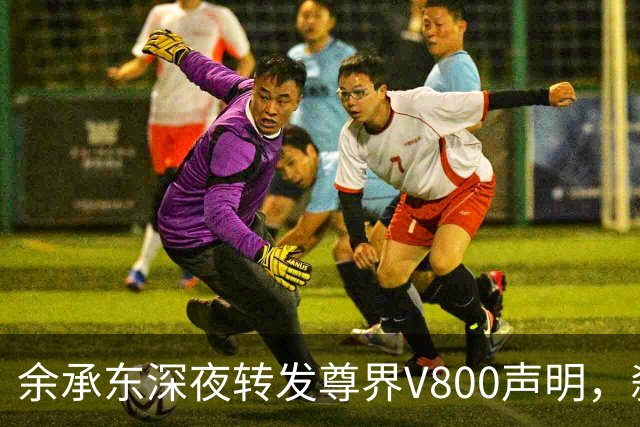 余承东深夜转发尊界V800声明，刹车支架断裂风波他终于开口？