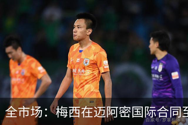全市场：梅西在迈阿密国际合同至2028年，年薪最高7108万欧