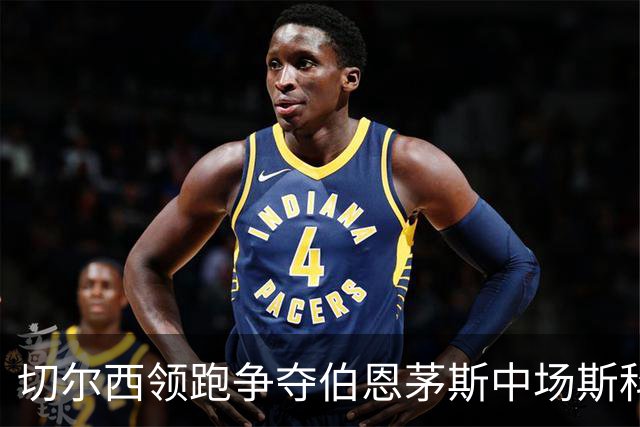 切尔西领跑争夺伯恩茅斯中场斯科特，利物浦皇马也在抢