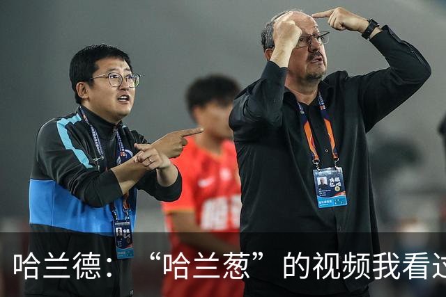 哈兰德：“哈兰葱”的视频我看过一百遍了，真的很好笑