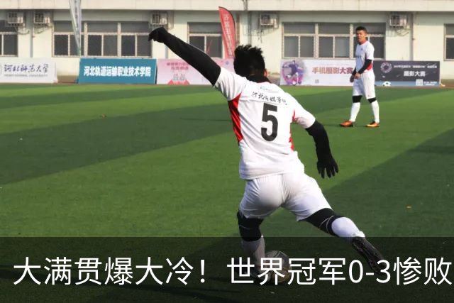 大满贯爆大冷！世界冠军0-3惨败，王曼昱剃光头，张本美和横扫