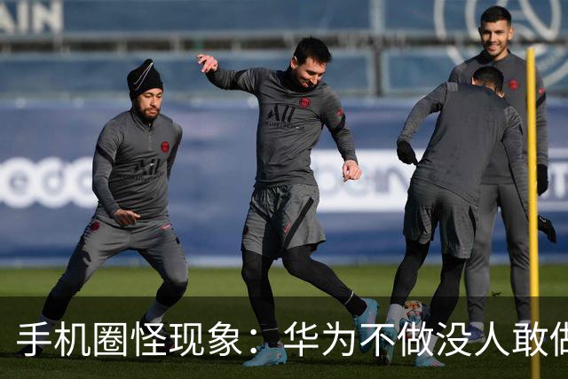 手机圈怪现象：华为不做没人敢做，华为做了就全都能做了