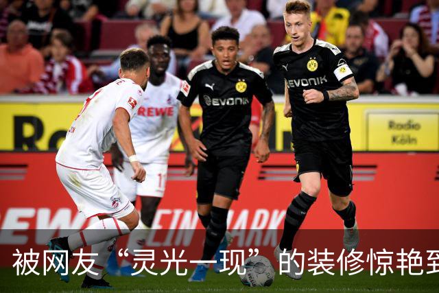 被网友“灵光一现”的装修惊艳到！路子很野，却一个比一个实用