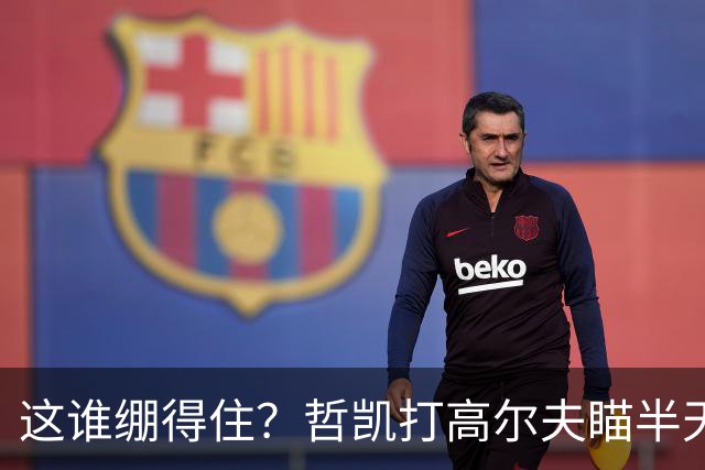 这谁绷得住？哲凯打高尔夫瞄半天后球都没击飞，本白笑出声
