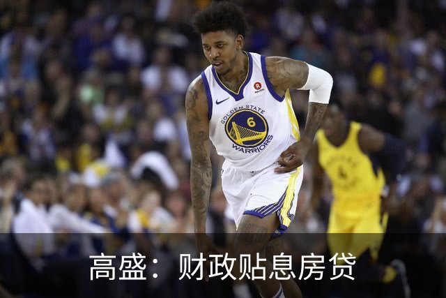 高盛：财政贴息房贷