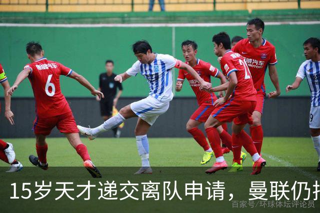 15岁天才递交离队申请，曼联仍把他放进一线队合影